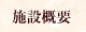 �{�݊T�v