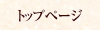 �g�b�v�y�[�W