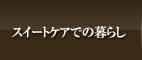 �X�C�[�g�P�A�ł̕�炵