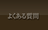�悭���鎿��