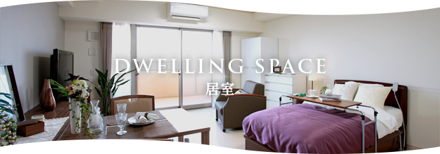 DWELLING SPACE 居室