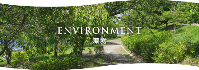 ENVIRONMENT 環境