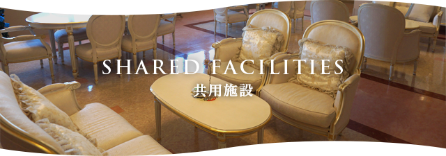 SHARED FACILITIES 共用施設