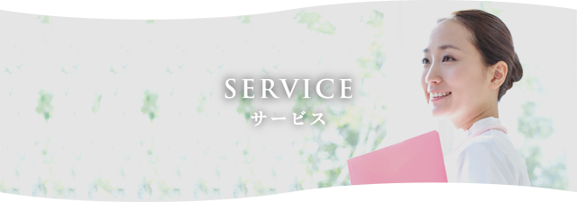 SERVICE サービス