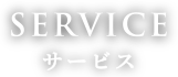 SERVICE サービス