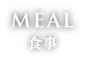 MEAL 食事