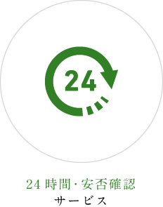 24時間・安否確認サービス