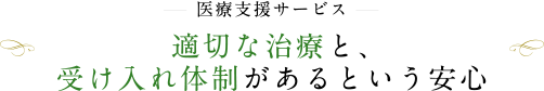 医療サービス 適切な治療と、受け入れ体制があるという安心