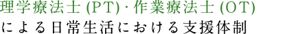 理学療法士・作業療法士による日常生活における支援体制