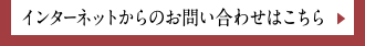 インターネットからのお問い合わせはこちら