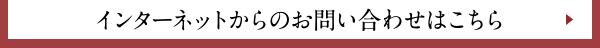 インターネットからのお問い合わせはこちら