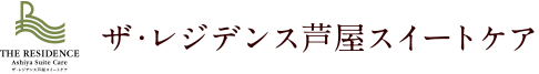 ザ・レジデンス芦屋スイートケア