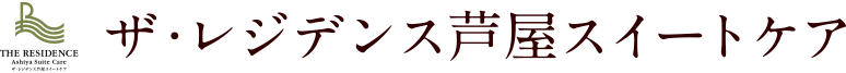 ザ・レジデンス芦屋スイートケア